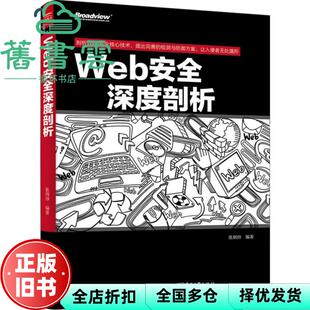 【正版旧书】Web安全深度剖析 张炳帅 电子工业出版社 9787121255816