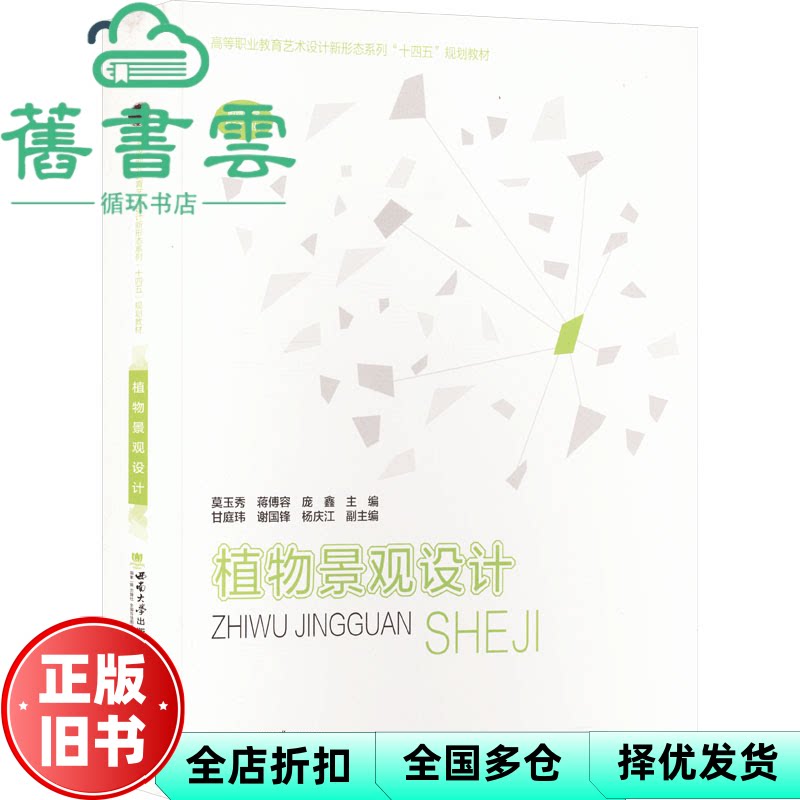 【正版旧书】植物景观设计 莫玉秀 蒋傅容 庞鑫 编 清华同方光盘电子出版社 9787569724080