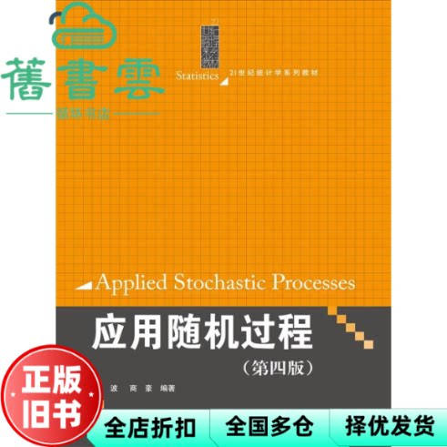 【正版旧书】应用随机过程 第四版第4版 张波 中国人民大学出版社 9787300228358