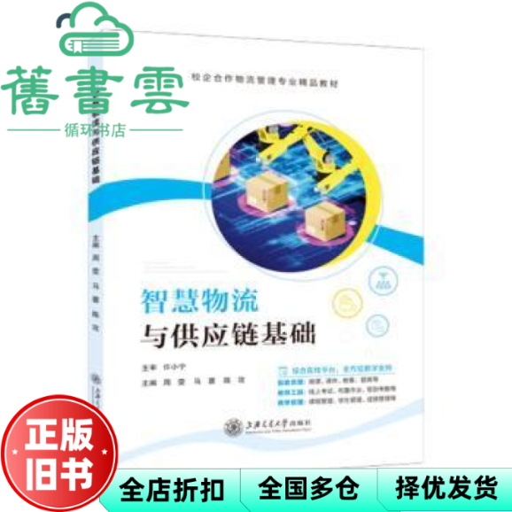 【正版旧书】智慧物流与供应链基础 周雯 马蓉 陈攻 上海交通大学出版社 9787313315106