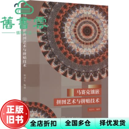 马赛克镶嵌拼图艺术与拼贴技术 编者 张济生 重庆大学 9787568941518