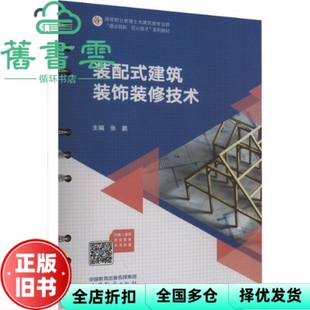 【正版旧书】装配式建筑装饰装修技术 张鹏 高等教育出版社 9787040606928