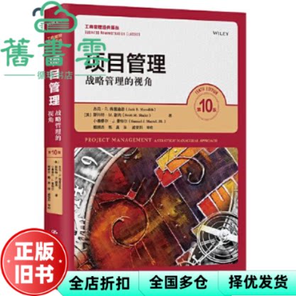 【正版旧书】项目管理战略管理的视角（第10版）[美]杰克·R.梅雷迪斯(美)斯科特·M.谢 中国人民大学出版社 9787300295343