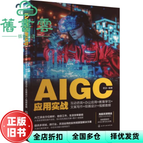 【正版旧书】AIGC应用实战互动咨询+办公应用+教育学习+文案写作+绘画设计+视频音频 雷波 化学工业出版社 9787122453310