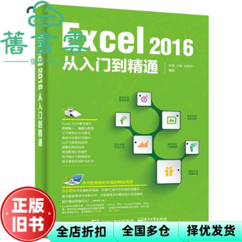 【正版旧书】Excel 2016从入门到精通 朱维著,付营著,邹明宇著 电子工业出版社 9787121293306