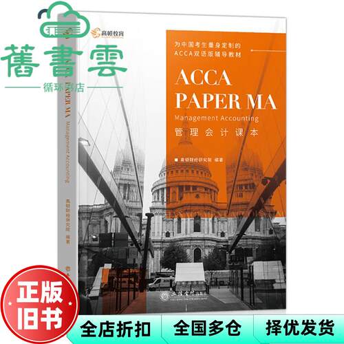 【正版旧书】管理会计课本 高顿财经研究院 立信会计出版社 9787542963765