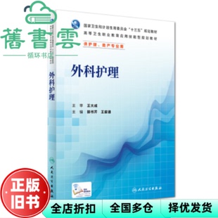 【正版旧书】外科护理 郭书芹王叙德 人民卫生出版社 9787117226196