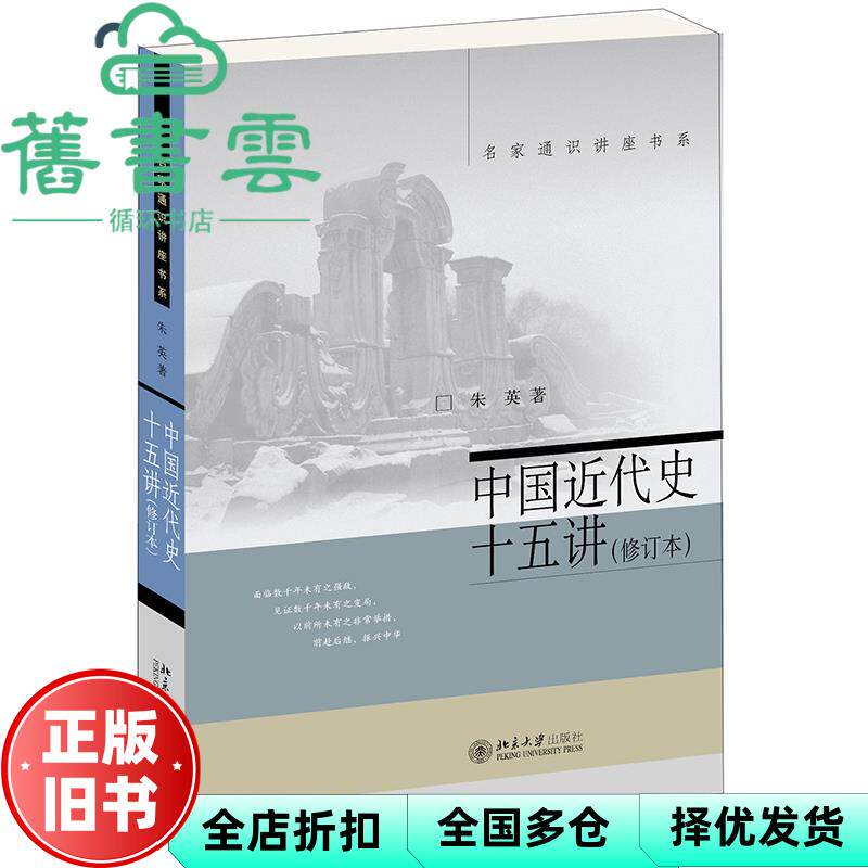 中国近代史十五讲(修订本)朱英 北京大学出版社 9787301325278