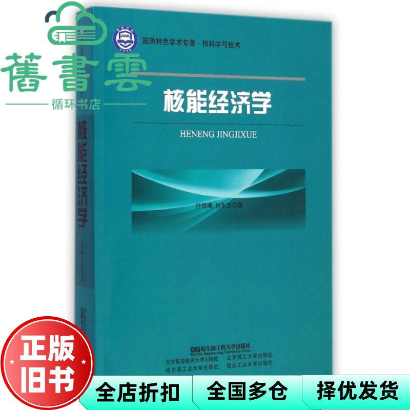 【正版旧书】核能经济学核科学与技术 任德曦 肖东生 哈尔滨工程大学出版社 9787566108616