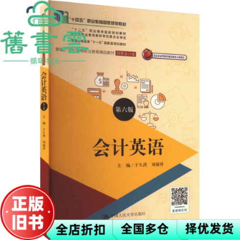 【正版旧书】会计英语 第六版 于久洪 刘福祥 中国人民大学出版社 9787300330013
