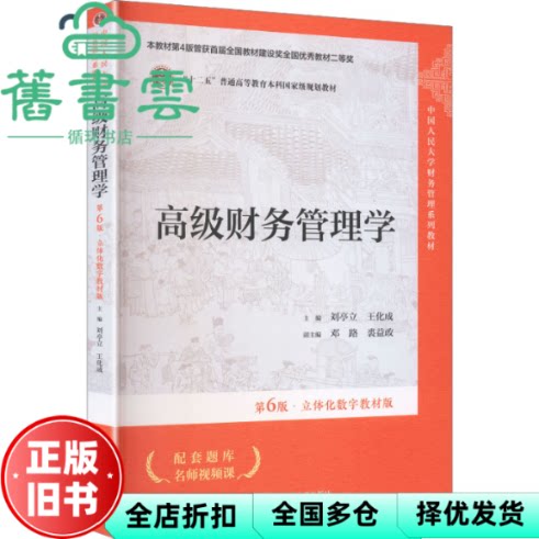 高级财务管理学 第6版 立体化数字教材版 刘亭立 王化成 邓路 裘益政 中国人民大学出版社 9787300347592