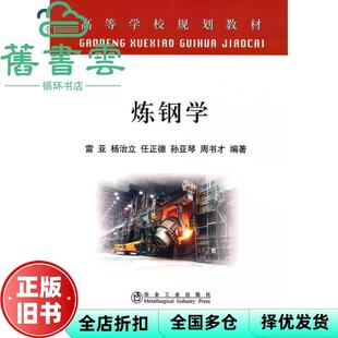 【正版旧书】炼钢学 雷亚 冶金工业出版社 9787502450021