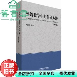 【正版旧书】外语教学中的科研方法修订版 刘润清 外语教学与研究出版社 9787513560115