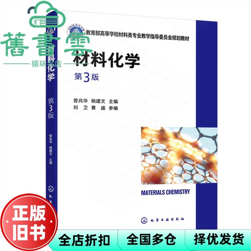 【正版旧书】材料化学第3版第三版 杨建文黄盛参曾兆华 化学工业出版社9787122416476