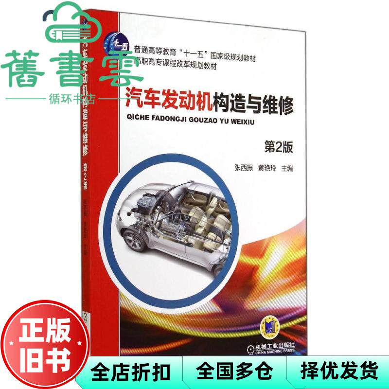 【正版旧书】汽车发动机构造与维修第二版第2版 张西振黄艳玲 机械工业出版社9787111477495