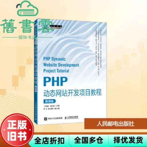 PHP动态网站开发项目教程 慕课版 王世刚 马经权 人民邮电出版社 9787115679475