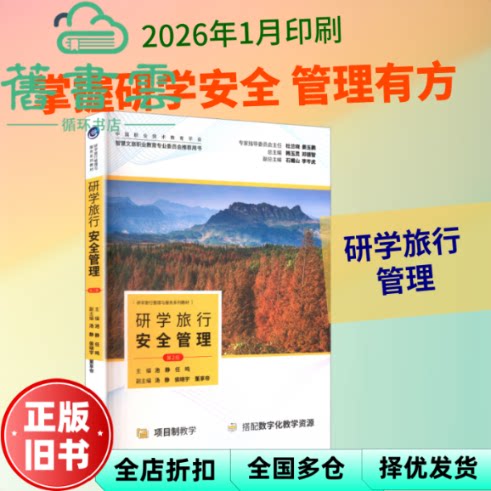 研学旅行安全管理 第2版 池静 任鸣 旅游教育出版社 9787563749546