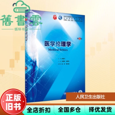 【正版旧书】医学伦理学 第5版第五版 王明旭 赵明杰 人民卫生出版社 9787117266772