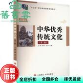 9787568536943 中华传统文化第二版 正版 吴婕 旧书 微课版 社 大连理工大学出版