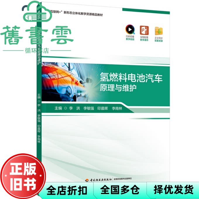 【正版旧书】氢燃料电池汽车原理与维护 李洪 中国轻工业出版社 9787518452477