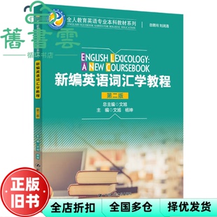 【正版旧书】新编英语词汇学教程 第二版2版 文旭 杨坤 中国人民大学出版社 9787300309934
