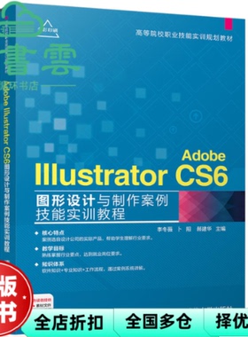 【正版旧书】Adobe Illustrator CS6图形设计与制作案例技能实训教程 李冬薇 卜阳 郝建华 清华大学出版社 9787302477105