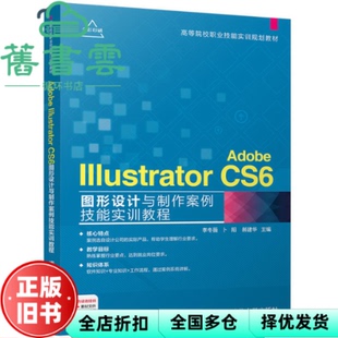 【正版旧书】Adobe Illustrator CS6图形设计与制作案例技能实训教程 李冬薇 卜阳 郝建华 清华大学出版社 9787302477105