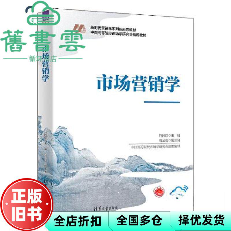 【正版旧书】市场营销学 符国群 费显政 清华大学出版社 9787302632306