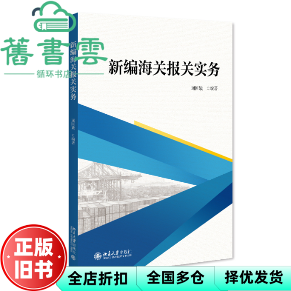 【正版旧书】新编海关报关实务 谢国娥 北京大学出版社 9787301334478
