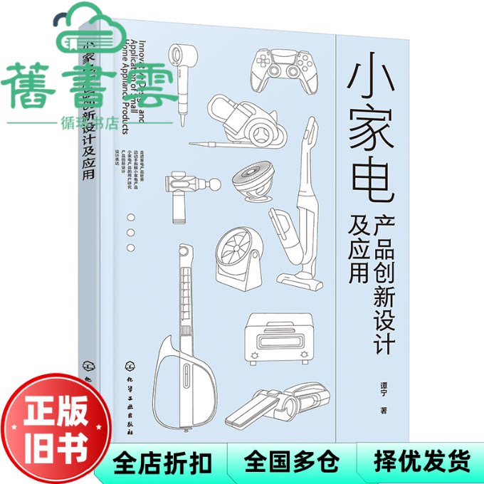 小家电产品创新设计及应用 谭宁 化学工业出版社 9787122473349