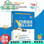 正版 中国纺织出版 旧书 日语语法就这么简单 张芳芳方静 社 9787518072163