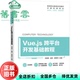 Vue.js跨平台开发基础教程 旧书 刘培林赵伟申燕萍 机械工业出版 9787111717553 社 正版