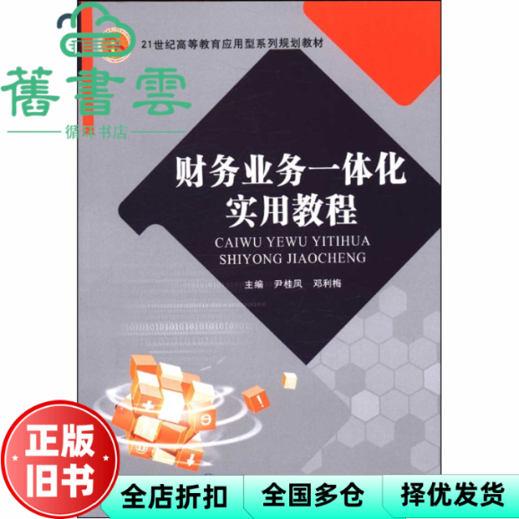 【正版旧书】ERP财务业务一体化教程 魏世和 高等教育出版社 9787550424401