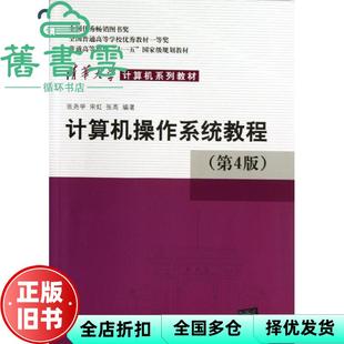 【正版旧书】计算机操作系统教程 第四版第4版 张尧学 清华大学出版社2013年版9787302336686