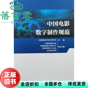【正版旧书】中国电影数字制作规范 中国电影科学技术研究所 著 中国电影出版社 9787106055332