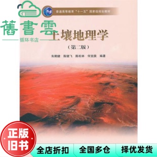 【正版旧书】土壤地理学 第二版第2版 朱鹤健 高等教育出版社9787040285093