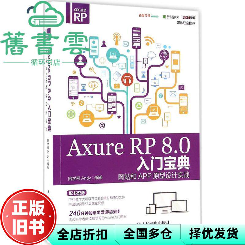 【正版旧书】Axure RP 8.0入门宝典 和APP原型设计实战 陪学网Andy 人民邮电出版社9787115424518