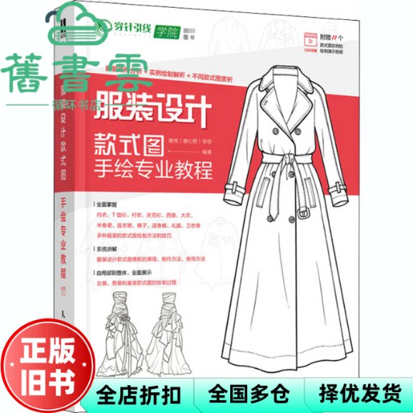 【正版旧书】服装设计款式图手绘专业教程 唐伟 唐心野 李想 人民邮电出版社 9787115547910