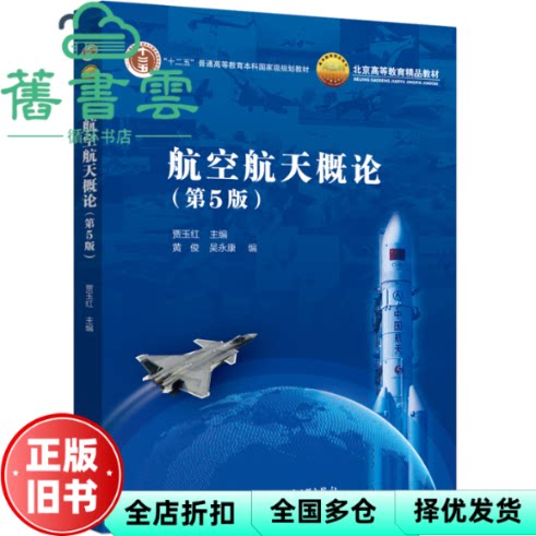 【正版旧书】航空航天概论 第5版五 贾玉红 北京航空航天大学出版社 9787512438606图片