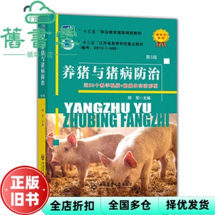 【正版旧书】养猪与猪病防治第3版三版 邢军 中国农业大学出版社2022年版 9787565527296