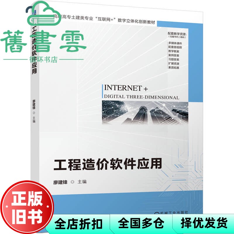 工程造价软件应用 廖建锋 机械工业出版社 9787111769804