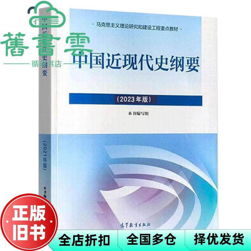 【正版旧书】2023年版中国近大学教材