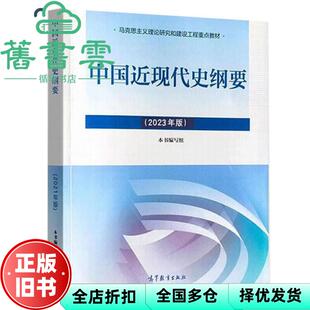 【正版旧书】2023年版中国近现代史纲要本书编写组高等教育出版社考研9787040599015
