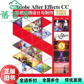 【正版旧书】Adobe After Effects CC影视后期设计与制作案例技能实训教程 黄军强叶丰 清华大学出版社 9787302594680