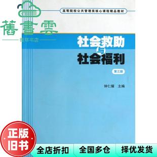【正版旧书】社会救助与社会福利 第三版第3版 钟仁耀 上海财经大学出版社9787564216924
