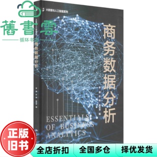 【正版旧书】商务数据分析 Essentials of business analytics 李倩 许伟 张文平 中国人民大学出版社 9787300300665