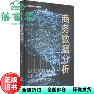【正版旧书】商务数据分析 Essentials of business analytics 李倩 许伟 张文平 中国人民大学出版社 9787300300665