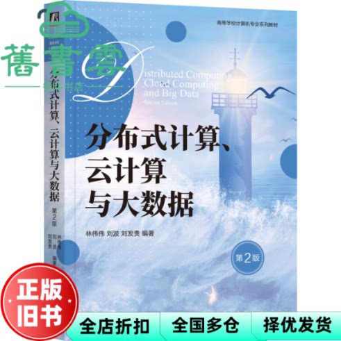 【正版旧书】分布式计算、云计算与大数据第2版二版 林伟伟 刘波 刘发贵 机械工业出版社 9787111753445