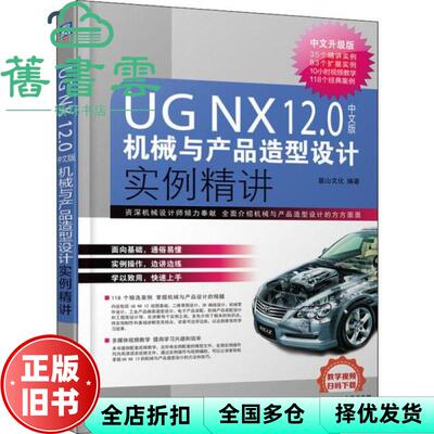 【正版旧书】UGNX12 0中文版机械与产品造型设计实例精讲 中文升级版 麓山文化 机械工业出版社 2020年版 9787111636090