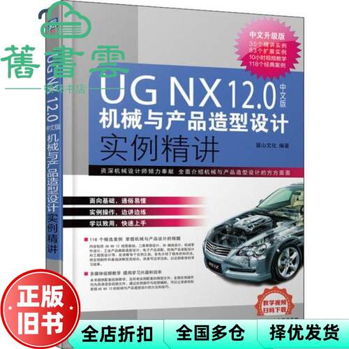【正版旧书】UGNX12 0中文版机械与产品造型设计实例精讲 中文升级版 麓山文化 机械工业出版社 2020年版 9787111636090